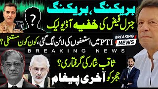 Breaking  Faiz Hameed Audio Leak  Resignation In PTI  Big Indication For Judges Saqib Nisar [upl. by Ursala]