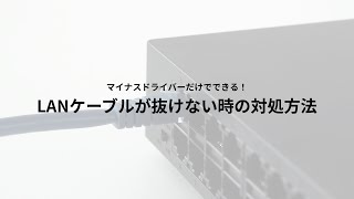 マイナスドライバーだけでできる！LANケーブルが抜けない時の対処法 [upl. by Knuth]