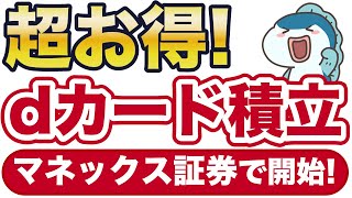 dカードでのクレカ積立がマネックス証券で開始！最大5還元とお得です。 [upl. by Arahas]