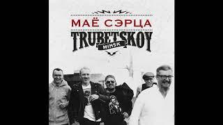 Trubetskoy  Маё Сэрца [upl. by Berkman]