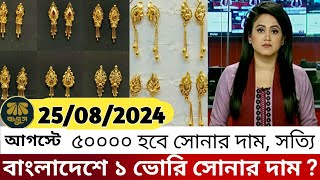 বাংলাদেশে আজকের সোনার দাম কত  gold price in bangladesh today 24 August 2024  sorner dam today BD [upl. by Dinnage]