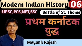 1st Carnatic war Battle of St ThomeModern India Historymodernhistory UPSC PCS SSC [upl. by Petronia153]