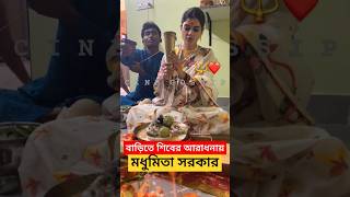 মধুমিতার বাড়ির শিব পুজো দেখুন Madhumita Sarcar Bari Shiva Puja  Madhumita Sarkar doing Shiba Puja [upl. by Kizzee]