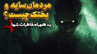 بختک ، اجنه یا موجودات ابعاد دیگر، مردمان سایه چه کسانی هستند ؟ همراه با خاطرات ترسناک شما [upl. by Andros]