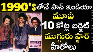 Shanthi Kranthi Movie Vary Intresting Facts  Nagarjuna Rajinikanth  Ravichandran Abs Cine Focus [upl. by Hsiwhem539]