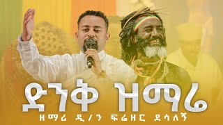 🔴 ድንቅ ዝማሬ በዘማሪ ዲን ፍሬዘር ደሳለኝ  ቀንዲል ሚዲያ  KENDIL MEDIA [upl. by Vivianne962]