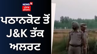 Pathankot News  ਪਠਾਨਕੋਟ ਤੋਂ JampK ਤੱਕ ALERT। High Alert  News18 Punjab [upl. by Reivazx782]