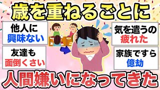 【ガルちゃん有益】昔は人に親切だったのに…歳を重ねるたびに”人間が嫌い”になってきました【ガールズちゃんねる】 [upl. by Tiphanie]