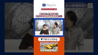 【中古買取】知らないと損する 2024年金相場徹底解説 2【買取査定】【ブランド品】【金】【OKURA】 [upl. by Letta371]