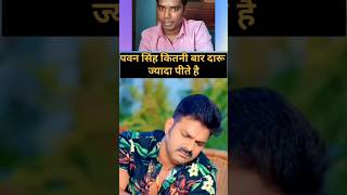 Pawan Singh Daru kitni pite hai pawansingh reaction shorts motivation daru memes [upl. by Soirtemed413]