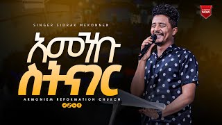 አመንኩህ ስትናገር  ዘማሪ ሲድራቅ መኮንን  Gospel Singer Sidrak Mekonnen ARC [upl. by Vania]