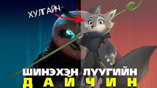 ДАРААГИЙН ЛУУГИЙН ДАЙЧИН ТОДРОВ УУ [upl. by Eynahpets]