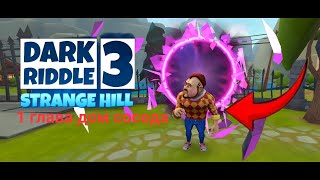 прохождение Dark riddle 3 strange hill 1 глава дом соседа [upl. by Ytsrik]