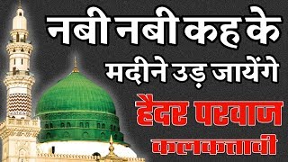 Nabi Nabi Kahke Madina Oud Jayenge Naat By Haidar Parwaz Kalkattavi [upl. by Hastings]