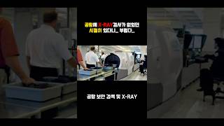 1973년 시작된 공항 XRAY 검사 [upl. by Elamrej]