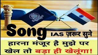 IAS Motivational Song UPSC Motivational Song ias iasmotivation upscmotivation viralvideo [upl. by Elodea]