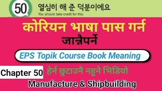 EPS Topik Course Book Meaning  Chapter 50  Korean Language in Nepali [upl. by Marika]