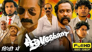 Aavesham Full Movie In Hindi Dubbed  Fahadh Faasil Hipzister Mithun Jai Shankar  New Movie South [upl. by Natasha]