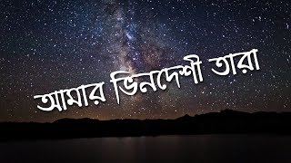 Amar Bhindeshi Tara  Chondrobindu Lyrics [upl. by Collyer579]