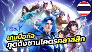 Spirit Master ตำนานภูตถังซาน เกมมือถือ RPG โคตรคลาสสิกจากเรื่องดัง เซิร์ฟไทยเปิดแล้ว [upl. by Hteb]