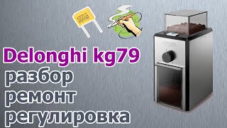 Delonghi KG79KG89 Разбор ремонт регулировка Замена конденсатора [upl. by Yrovi]