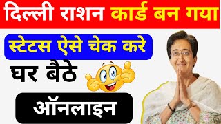 बन गया राशन कार्ड ऐसे चेक करे स्टेटस  delhi ration card status kaise check kare delhi ration card [upl. by Sapphira238]