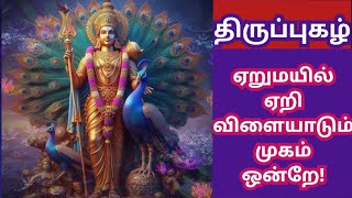 ஏறு மயில் ஏறி விளையாடு முகம் ஒன்றே  திருப்புகழ் [upl. by Zosi]