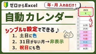 【曜日＆祝日の色が変わる♪】年月いれるだけ！全自動カレンダーの作り方【ゼロからエクセル】 [upl. by Uriel854]