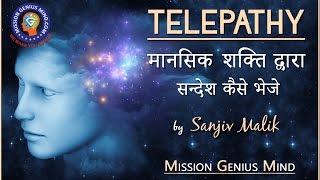 टेलीपैथी कैसे करें How to Send Mental Message Telepathy in Hindi SanjeevMalik [upl. by Atekin250]