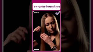 Remedies for hair fall  केस गळतीवर सोपे घरगुती उपाय [upl. by Hamon]