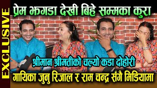 गायिका Junu Rijal र Ram Chandra Kafle सँगै मिडियामा  प्रेम झगडा देखी बिहे सम्मका कुरा चल्यो दोहोरी [upl. by Rivy]