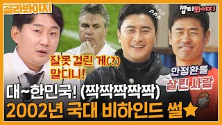 골라봐야지 2002년 그때 우린 미쳤었죠★ 대한민국 국가대표🇰🇷 비하인드 썰 모음｜아는형님｜JTBC 211106 방송 외 [upl. by Deming]