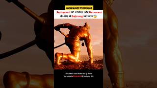 हरामी अघोरी और रुद्रमणि की वजह से बजरंगी का जन्म हुआ 😱 shortvideo shortsvideo godofgods hanuman [upl. by Zuzana]