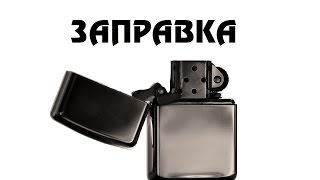 Zippo Заправка замена ваты и фитиля [upl. by Garmaise]