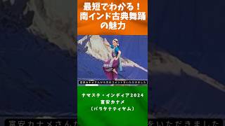 富安カナメさん、ナマステ・インディア2024 に出演決定！ [upl. by Sairtemed]