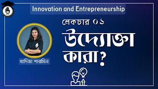 উদ্যোক্তা কারা উদ্ভাবন ও শিল্পোদ্যোগ Innovation amp Entrepreneurship গুরুকুল বিজনেস স্টাডিজ [upl. by Given]