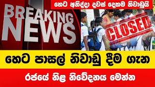 අනිත් පාසල් වලටත් නිවාඩු දෙයි වෙනස් කළ නිල නිවේදනය මෙන්න  School News Today  Pasal Niwadu News [upl. by Ihn]