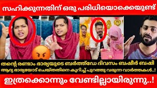 Basheer Bashi ഇത്രക്കൊന്നും വേണ്ടില്ലായിരുന്നു  Mashura Basheer  Suhana Basheer [upl. by Fording120]