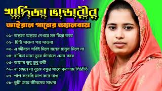 kadija Bhandari Baul audio song album  খাদিজা ভান্ডারীর বাউল অডিও গান অ্যালবাম। [upl. by Boyd955]