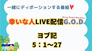 【幸いな人ライブ配信GOD】2024109ヨブ記4：1〜21 [upl. by Ericha]