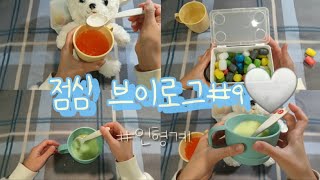 🍳점심 브이로그9🍳 인형계 관리자님이거추천어때요 관리자님잘생겼어요 백설기 떡상기원 추천추천추천추천추천추천추천추천추천추천 cute 점심브이로그🍀 [upl. by Dianna386]