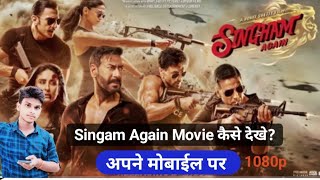 Singham Again Movie Kaise Dekhe  Apne Mobile par singham again ko kaise download karen  mobile se [upl. by Fanestil]