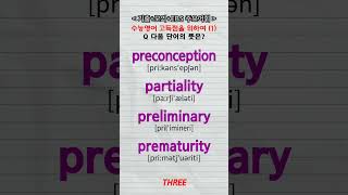 고득점단어1 preconception partiality preliminary prematurity 수능영어 vocabulary [upl. by Minette57]