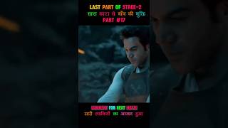 stree2part17 sarkate Ka Aatank se gaon Azadhorrorstoriesytshortsshortfilmsstree2moviedubdub [upl. by Yeargain]