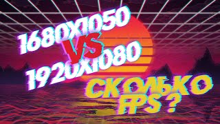 1680x1050 vs 1920x1080 КАКАЯ РАЗНИЦА В ФПС [upl. by Brunella]