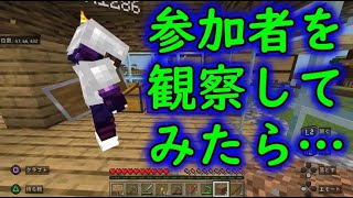 マイクラ参加型の参加者を観察してみたら… [upl. by Theron884]