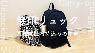 Unpacking｜無印リュックでゆく・国際線機内持込み手荷物 [upl. by Cyma279]