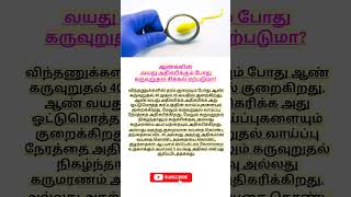 ஆண்கள் வயது ஆகும் போது கருவுறுதல் சிக்கல் ஏற்படுமா   planning for pregnancy in tamil  pregnancy [upl. by Aineg]