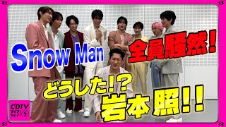 【CDTV】Snow Man⚡️岩本照が今年イチの大赤面 [upl. by Eatnom]