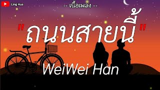 ถนนสายนี้  WeiWei Han Ostต้นร้ายปลายรัก เนื้อเพลง [upl. by Baldridge882]